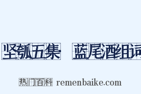 坚瓠五集·蓝尾酒组词是什么意思的图片